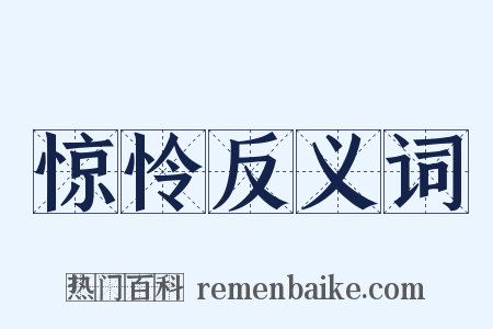 惊怜反义词是什么意思的图片